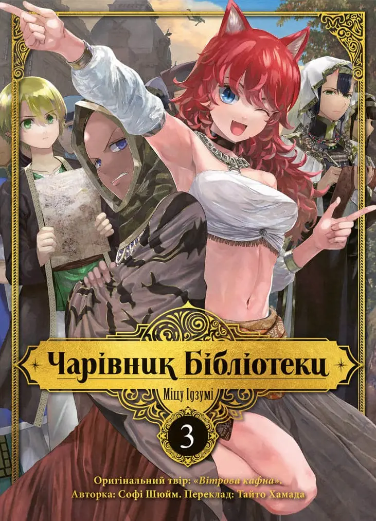 Обкладника "Чарівник бібліотеки. Том 3" Обкладинка "Чарівник бібліотеки. Том 3"