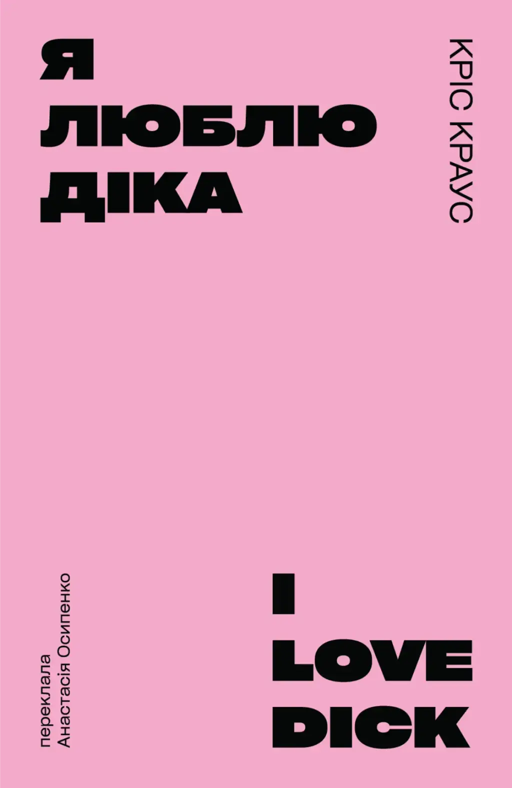 Обкладинка "Я люблю Діка (рожева)"