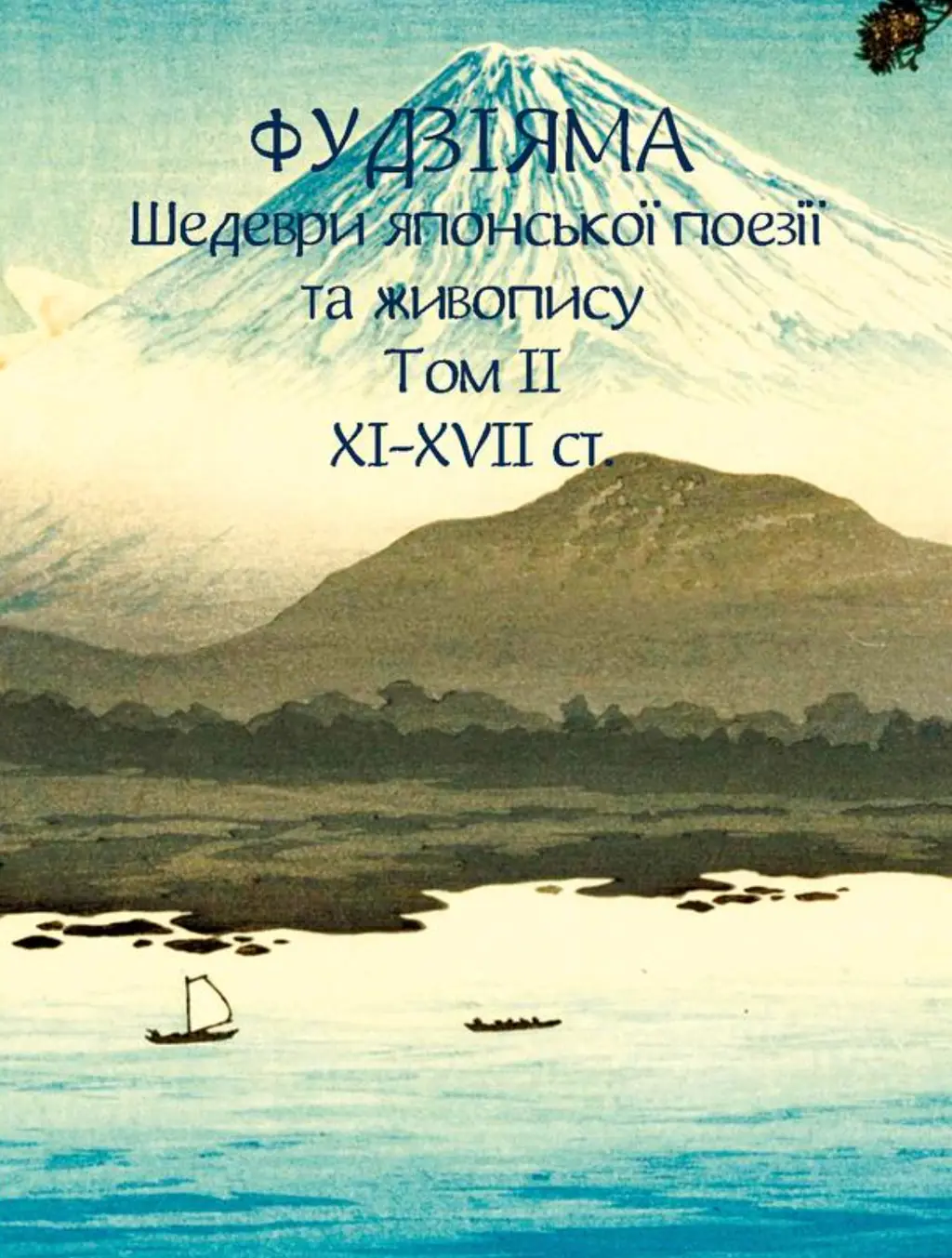 Обкладинка "Фудзіяма. Шедеври японської поезії та живопису XI-XVII ст. Том ІІ"