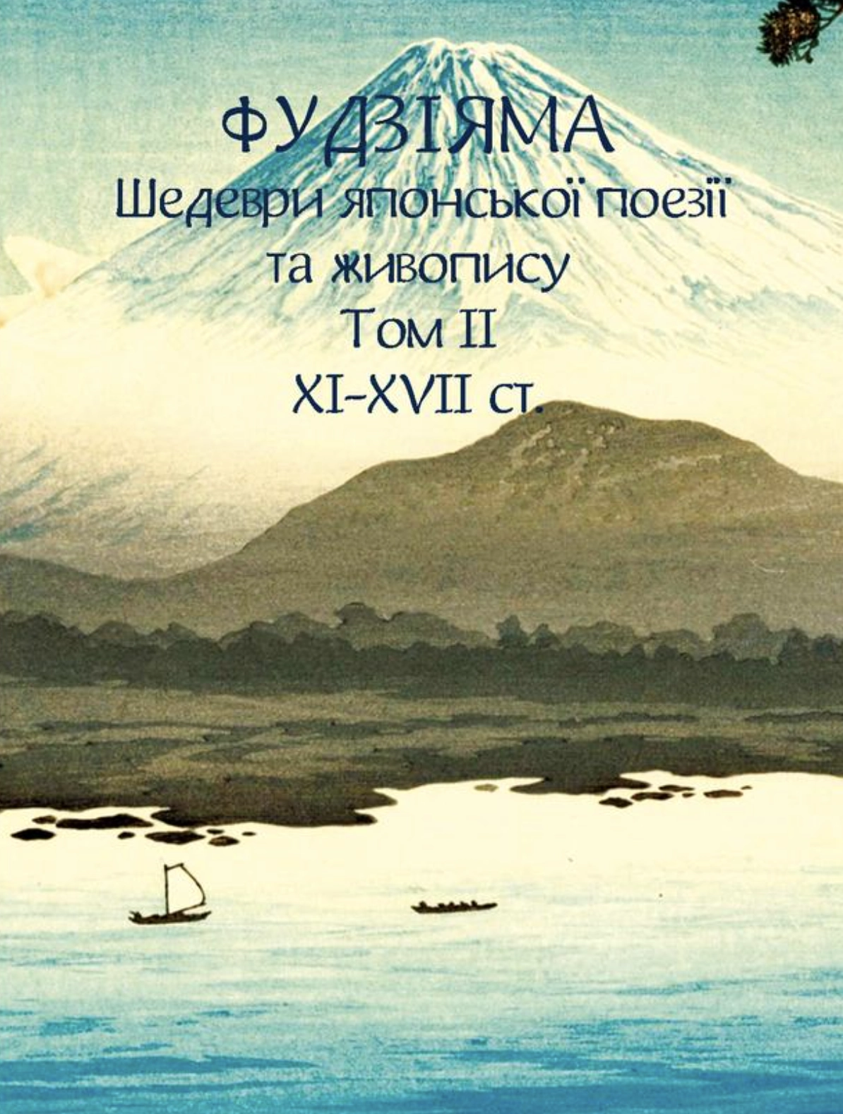 Фудзіяма. Шедеври японської поезії та живопису XI-XVII ст. Том ІІ