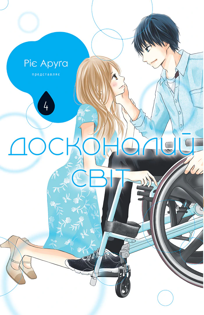 Досконалий світ. Том 4