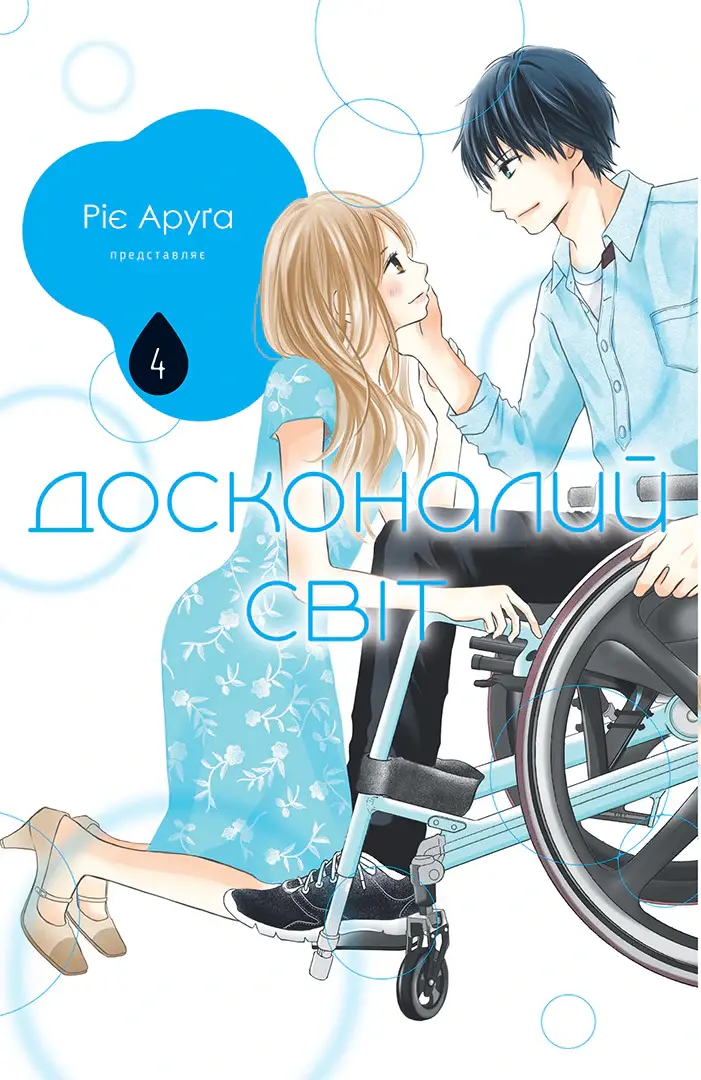 Обкладинка "Досконалий світ. Том 4"