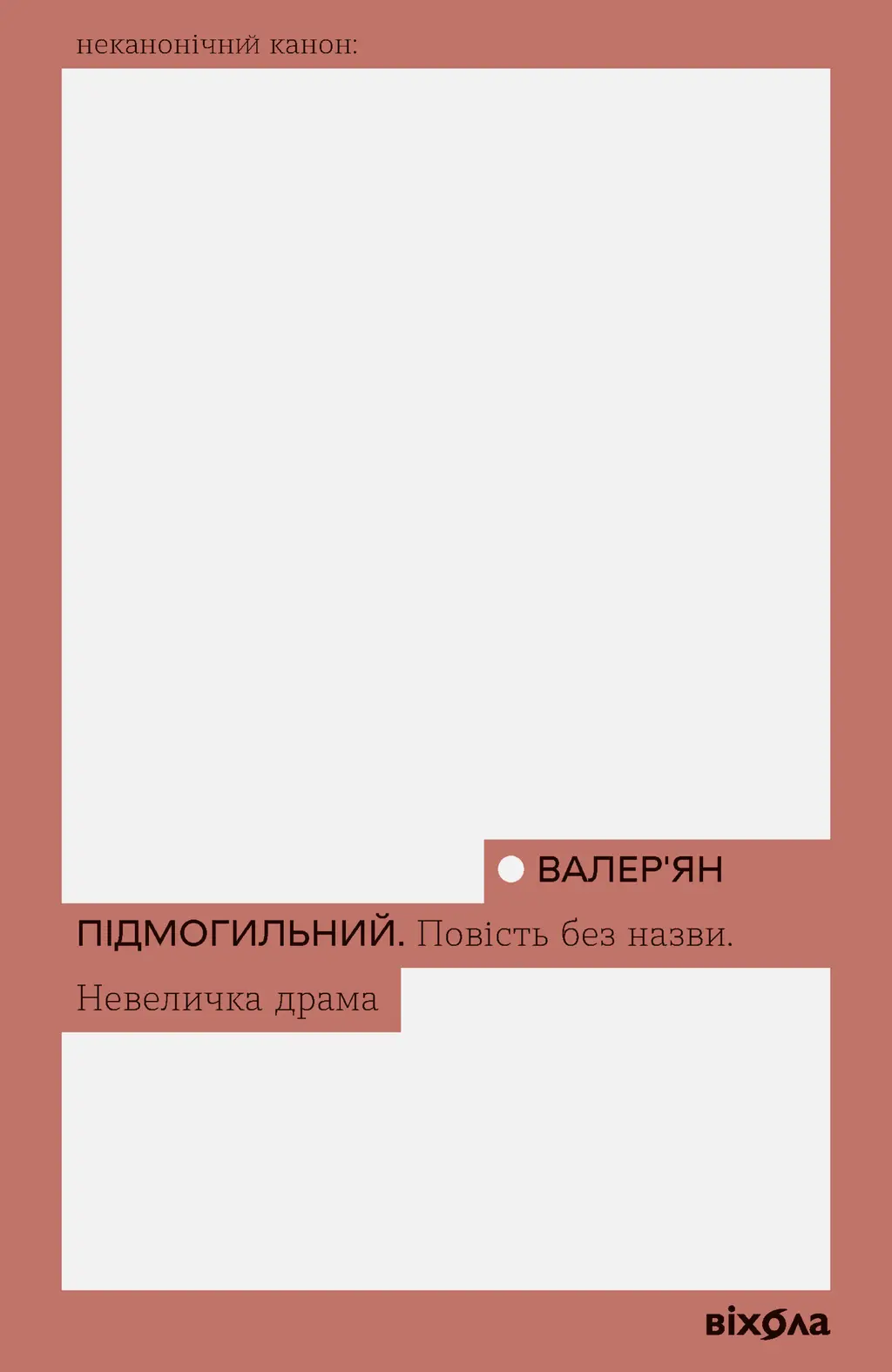 Обкладинка "Повість без назви. Невеличка драма"