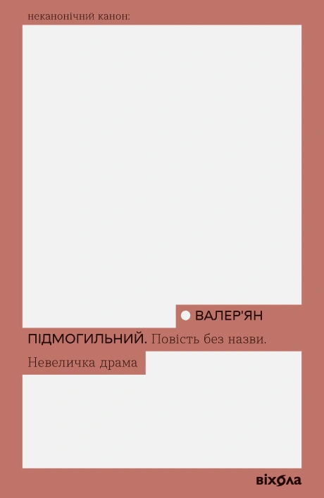 Повість без назви. Невеличка драма