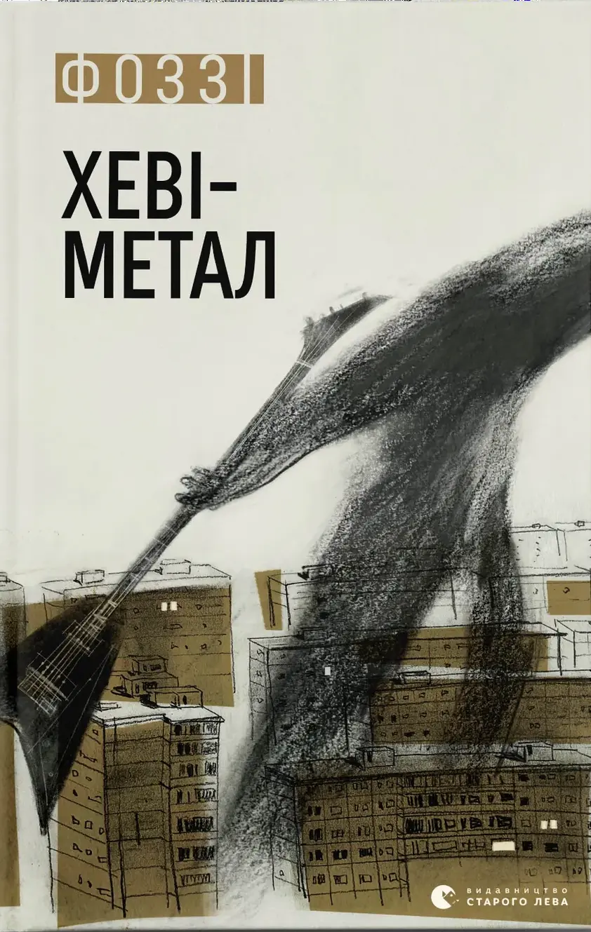 Обкладинка "Хеві-метал"