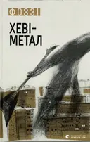 Переглянути уривок