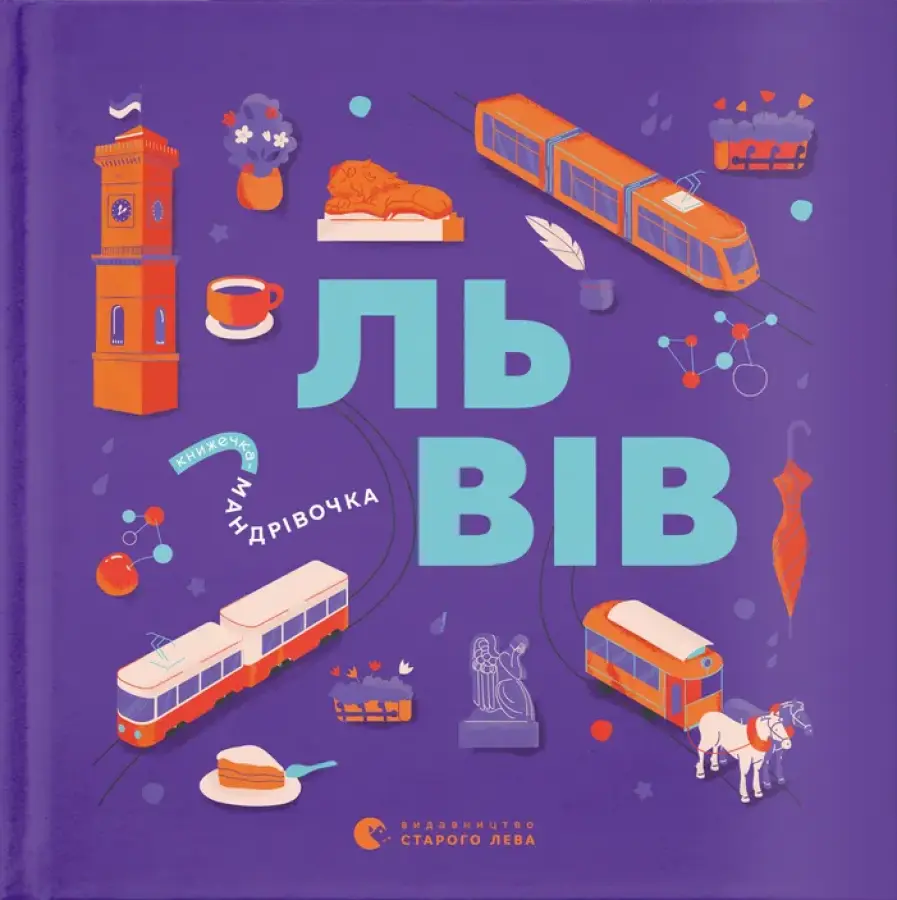Обкладинка "Книжечка-мандрівочка. Львів"