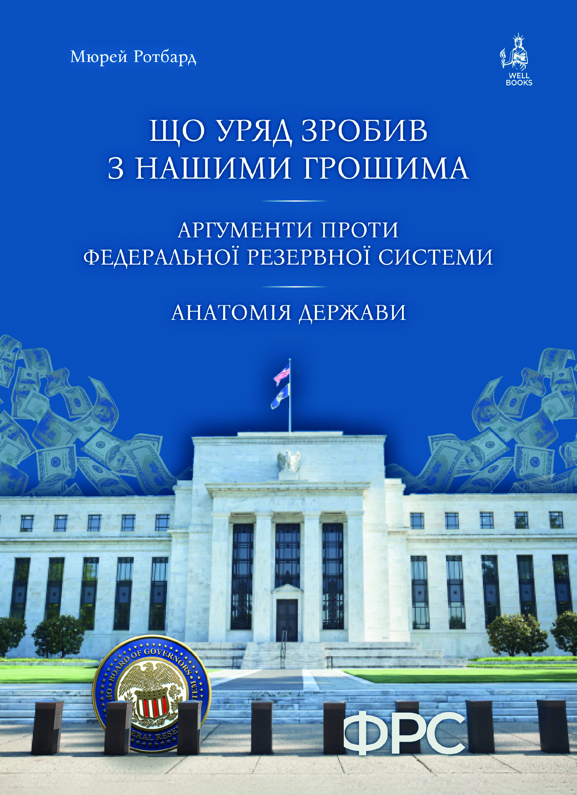 Що уряд зробив з нашими грошима. Аргументи проти Федеральної...