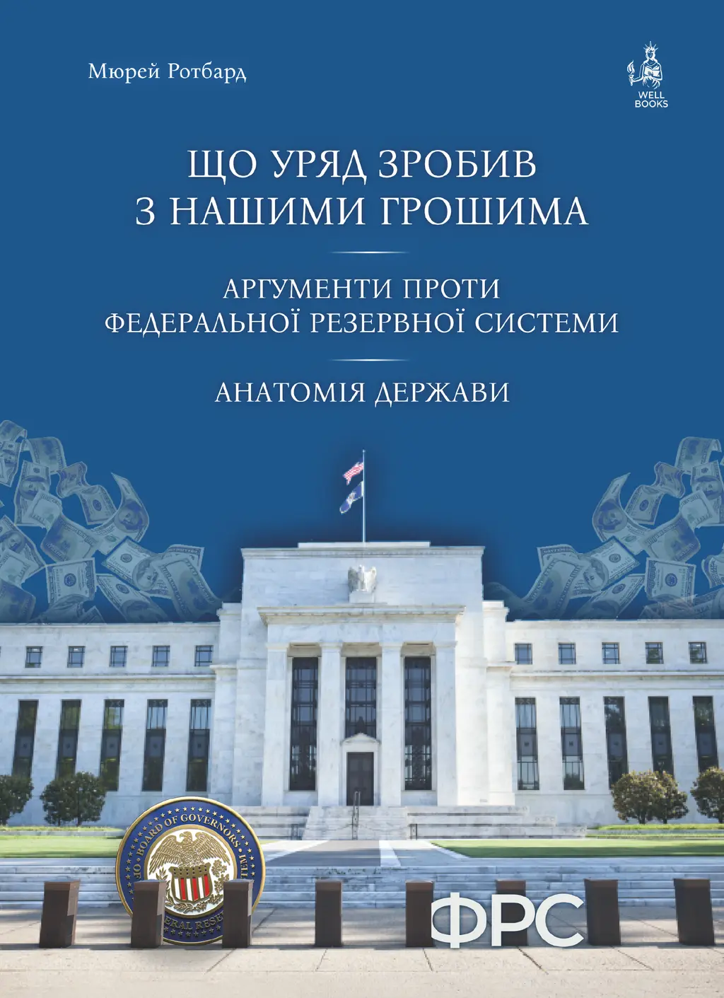 Обкладника "Що уряд зробив з нашими грошима. Аргументи проти Федеральної резервної системи. Анатомія держави" Обкладинка "Що уряд зробив з нашими грошима. Аргументи проти Федеральної резервної системи. Анатомія держави"