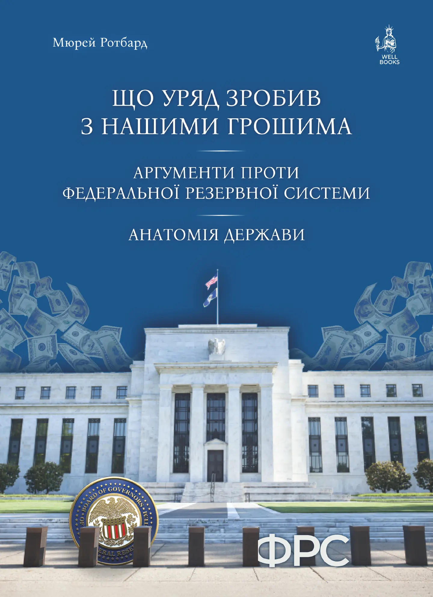 Що уряд зробив з нашими грошима. Аргументи проти Федеральної резервної системи. Анатомія держави