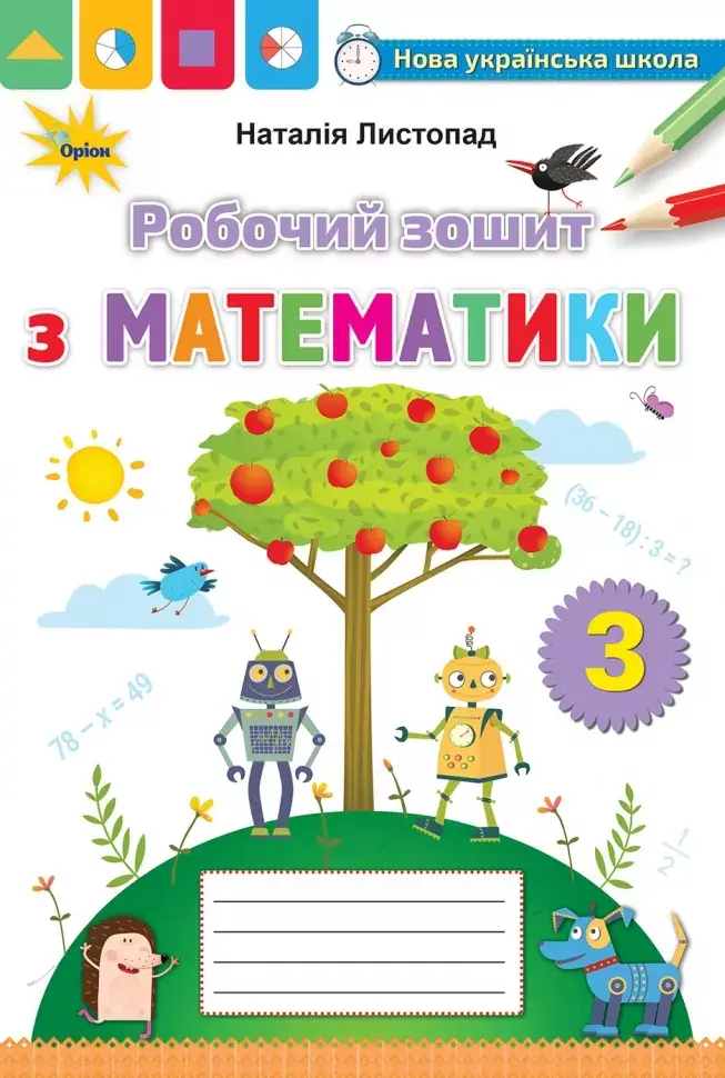 Обкладинка "Математика. 3 клас. Робочий зошит"