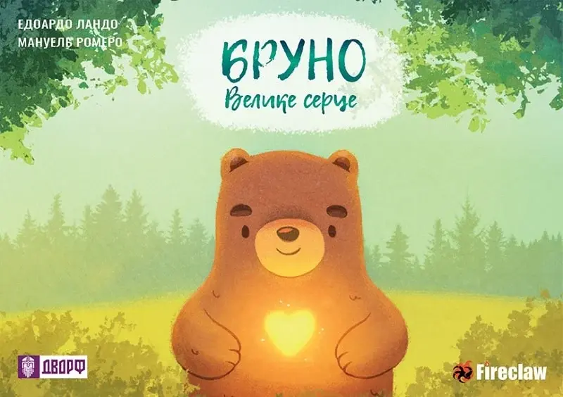 Обкладинка "Бруно. Велике серце"