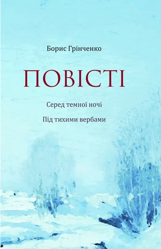 Обкладинка "Повісті: Серед темної ночі. Під тихими вербами"