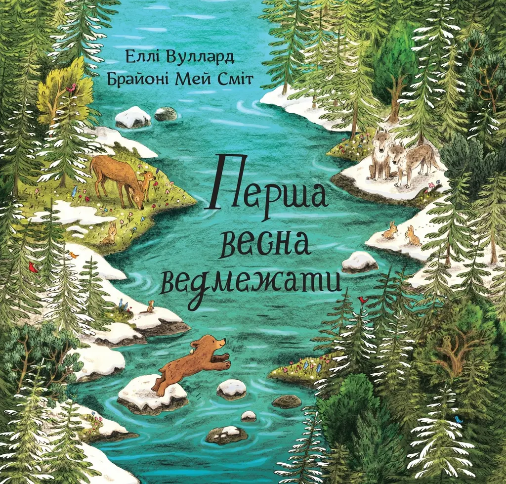 Обкладинка "Перша весна ведмежати"