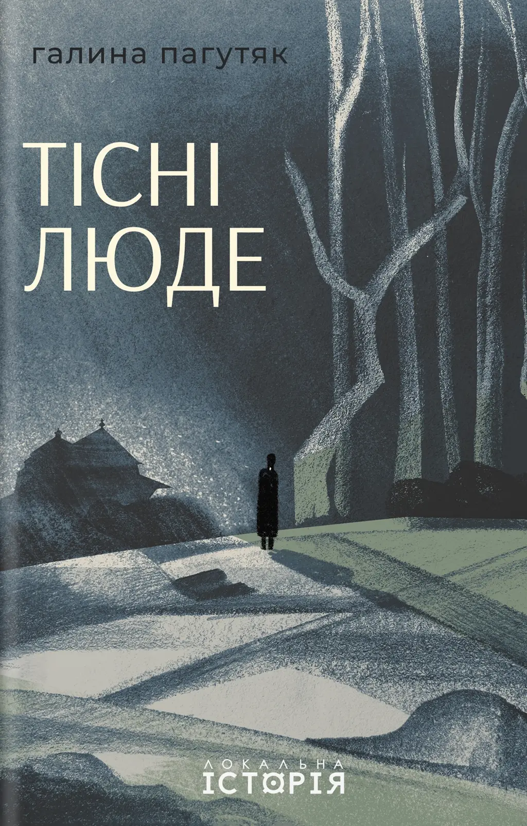 Обкладинка "Тісні люде"