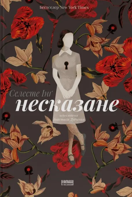 Обкладника "Несказане" Обкладинка "Несказане"