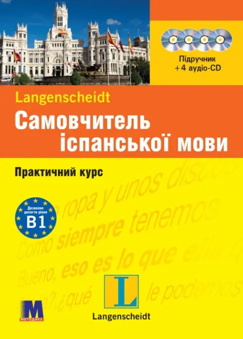 Обкладника "Самовчитель іспанської мови" Обкладинка "Самовчитель іспанської мови"