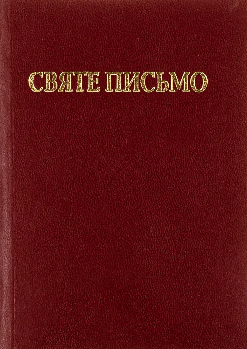 Обкладника "Святе Письмо" Обкладинка "Святе Письмо"