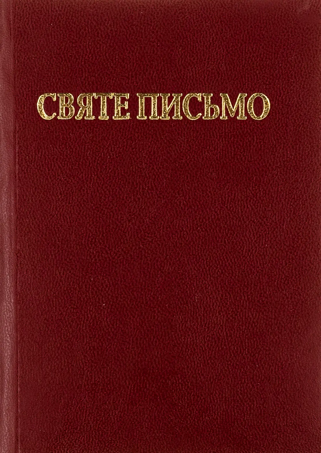 Святе Письмо