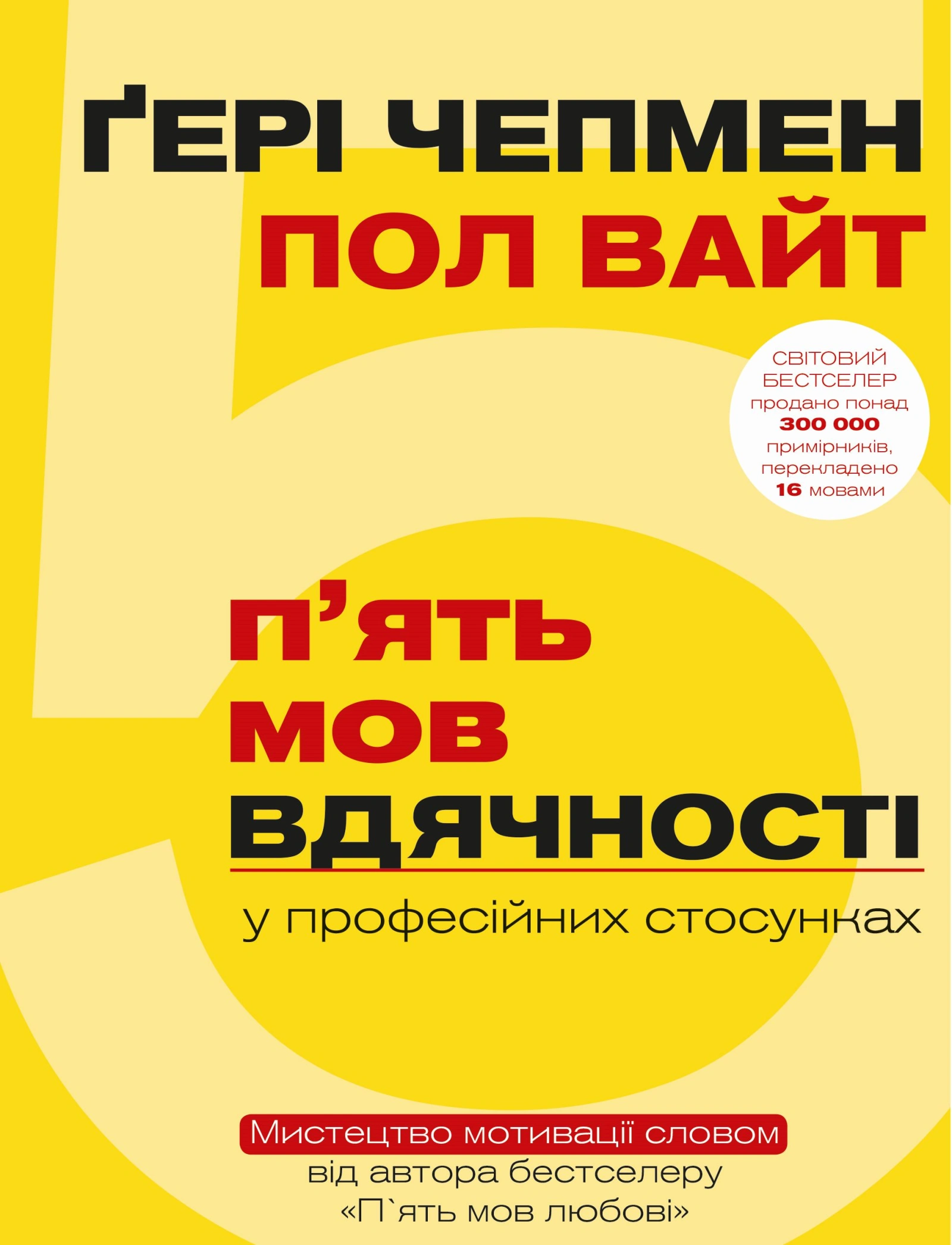 П'ять мов вдячності у професійних стосунках