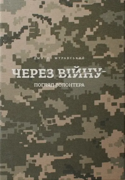 Обкладника "Через війну. Погляд волонтера" Обкладинка "Через війну. Погляд волонтера"