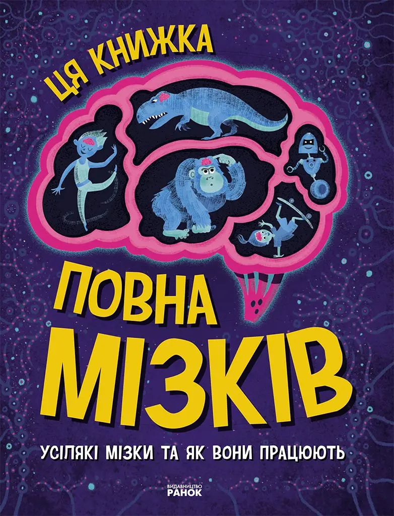 Обкладника "Ця книжка повна мізків: усілякі мізки та як вони працюють" Обкладинка "Ця книжка повна мізків: усілякі мізки та як вони працюють"
