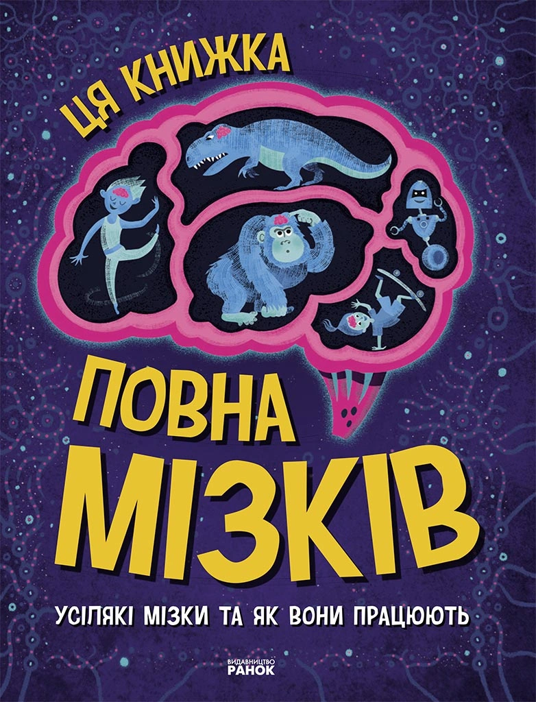 Обкладинка "Ця книжка повна мізків: усілякі мізки та як вони працюють"