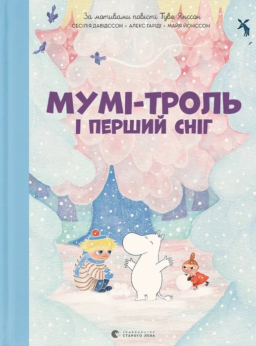 Мумі-троль і перший сніг