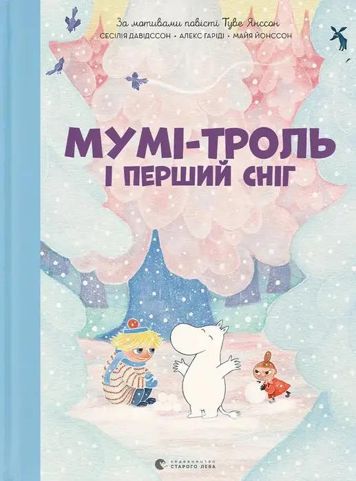 Обкладинка "Мумі-троль і перший сніг"