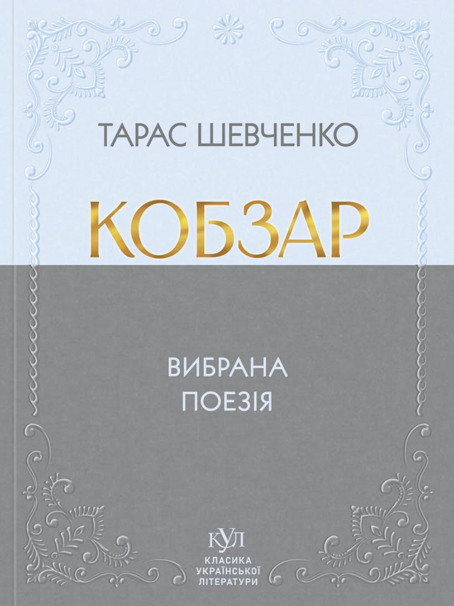 Кобзар. Вибрана поезія