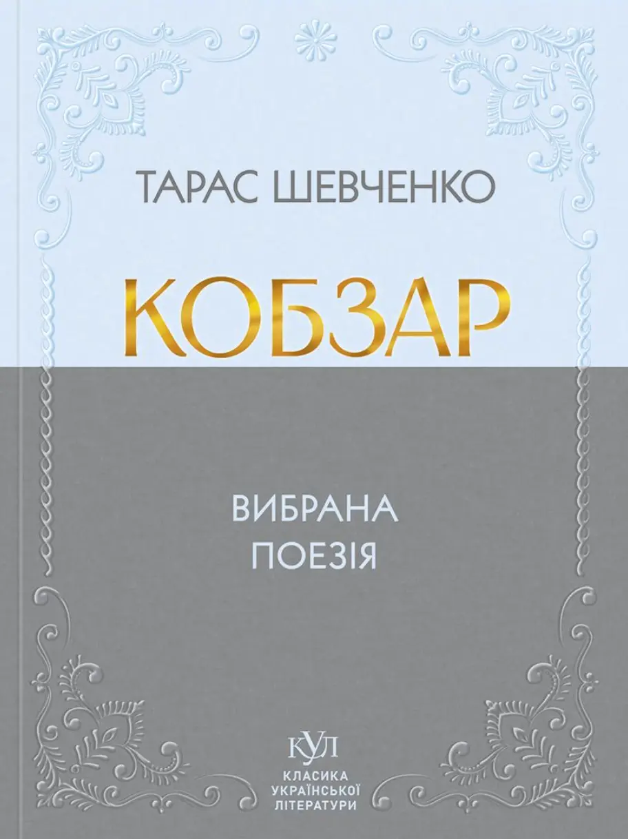 Обкладника "Тарас Шевченко. Кобзар. Вибрана поезія" Обкладинка "Тарас Шевченко. Кобзар. Вибрана поезія"