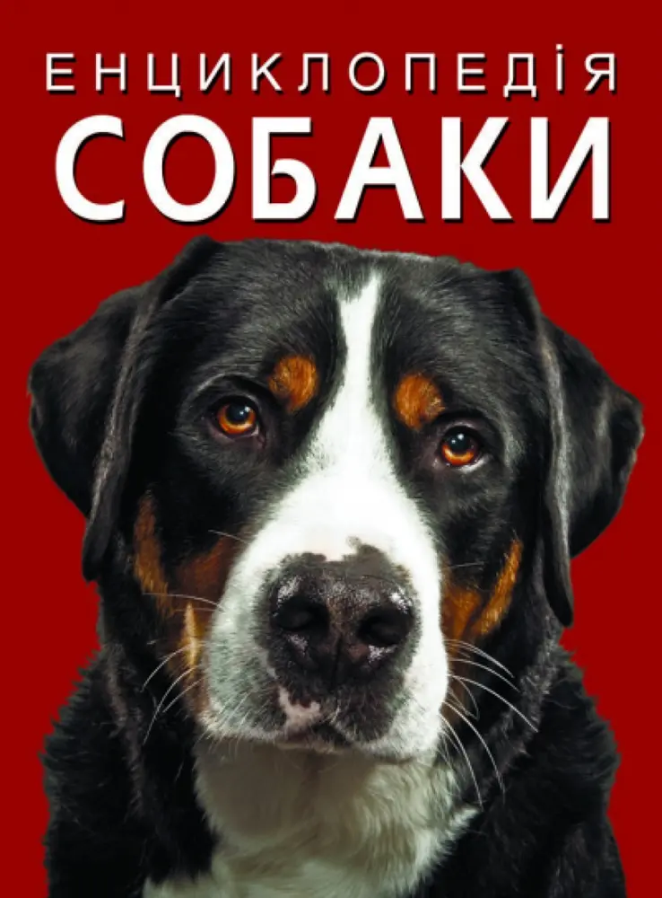 Обкладинка "Енциклопедія. Собаки"