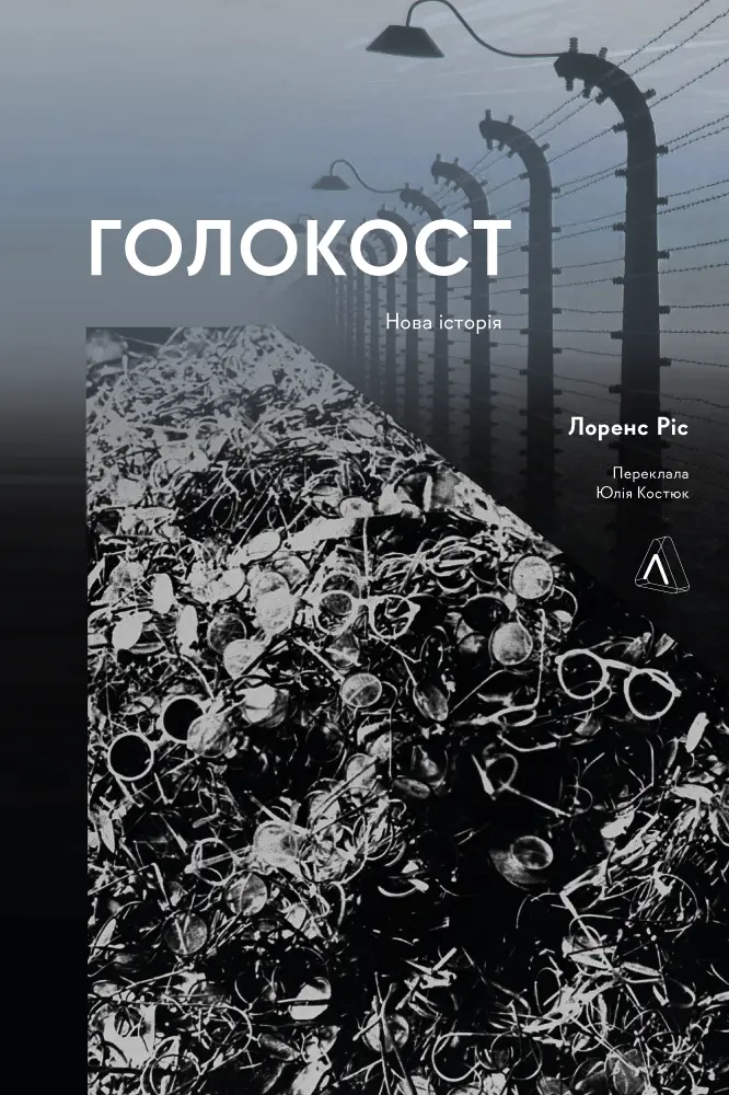 Обкладинка "Голокост. Нова історія"