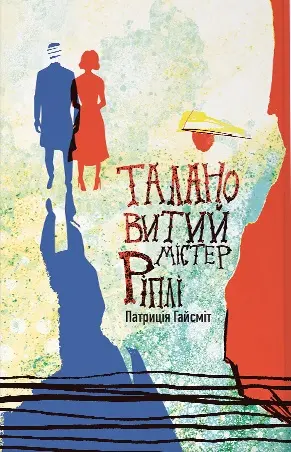 Обкладинка "Талановитий містер Ріплі"