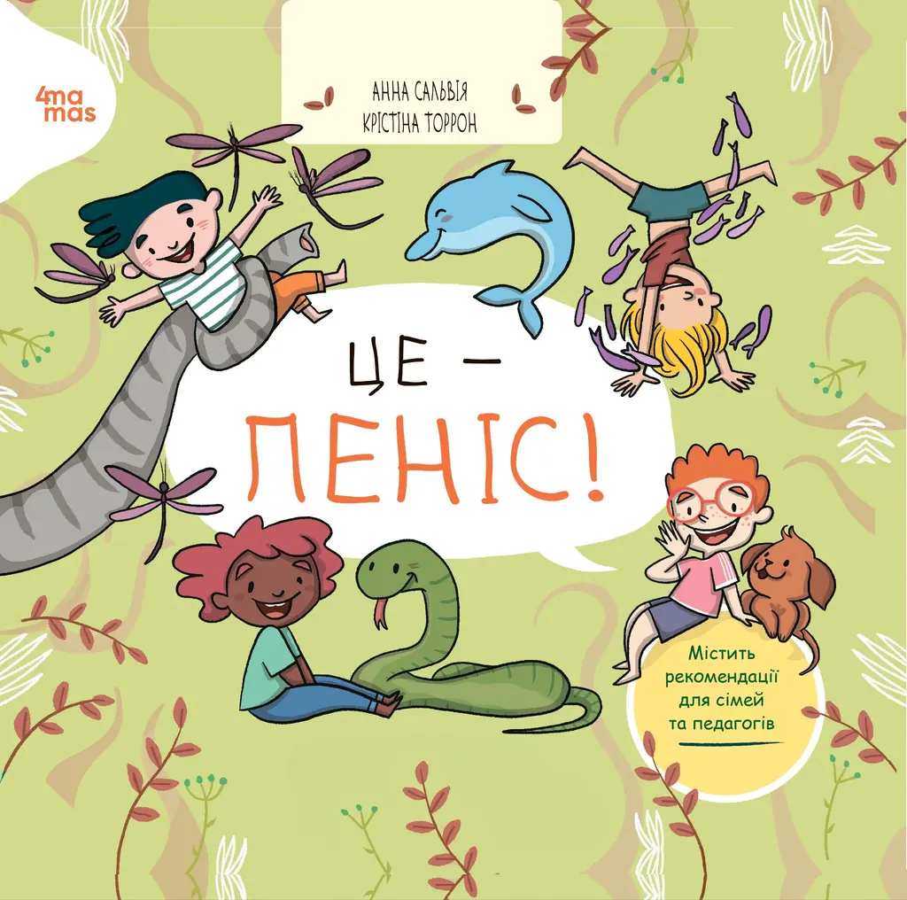 Обкладинка "Це - пеніс!"