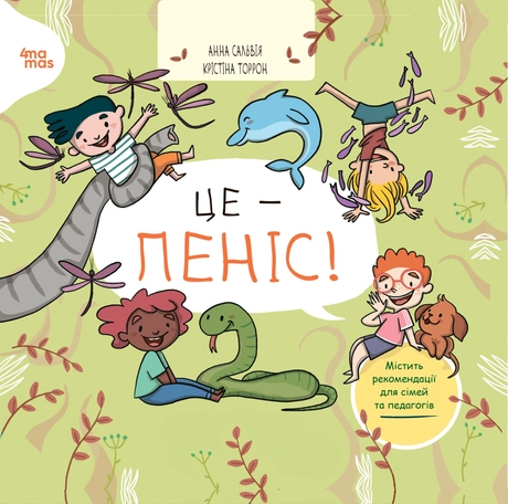 Це - пеніс!