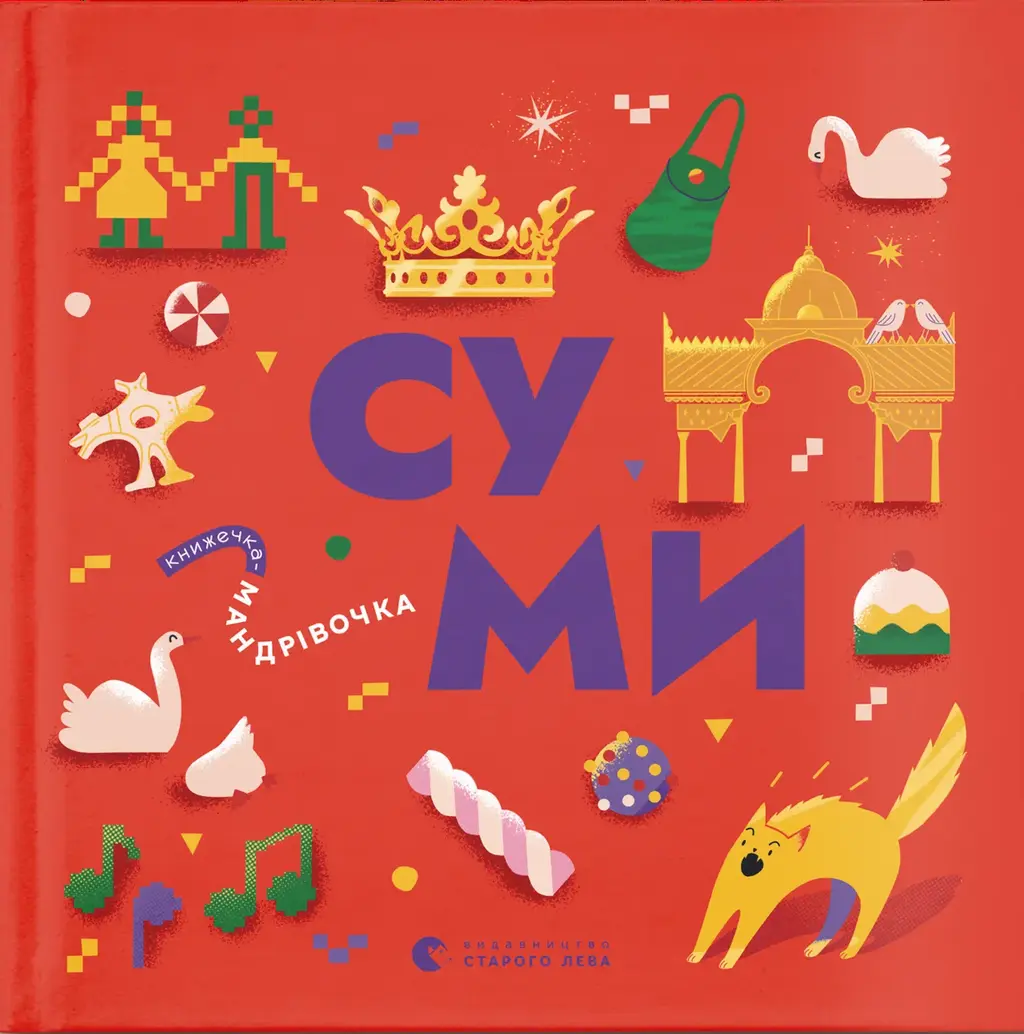Обкладинка "Книжечка-мандрівочка. Суми"