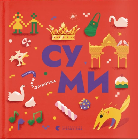Книжечка-мандрівочка. Суми