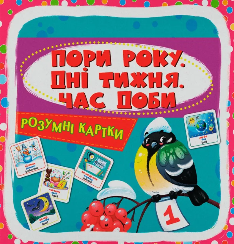 Обкладинка "Розумні картки. Пори року, дні тижня, час доби"