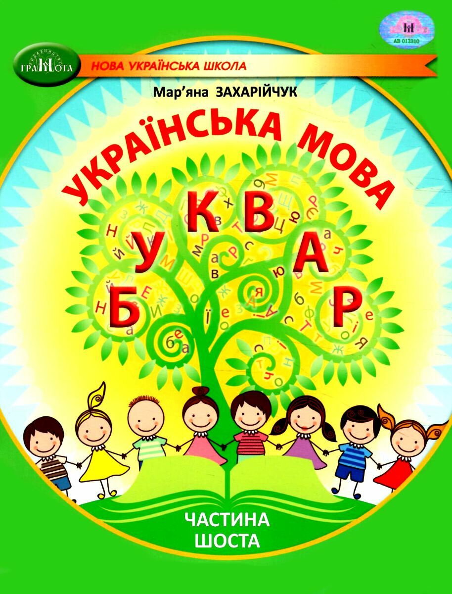 Українська мова. Буквар. Навчальний посібник для 1...