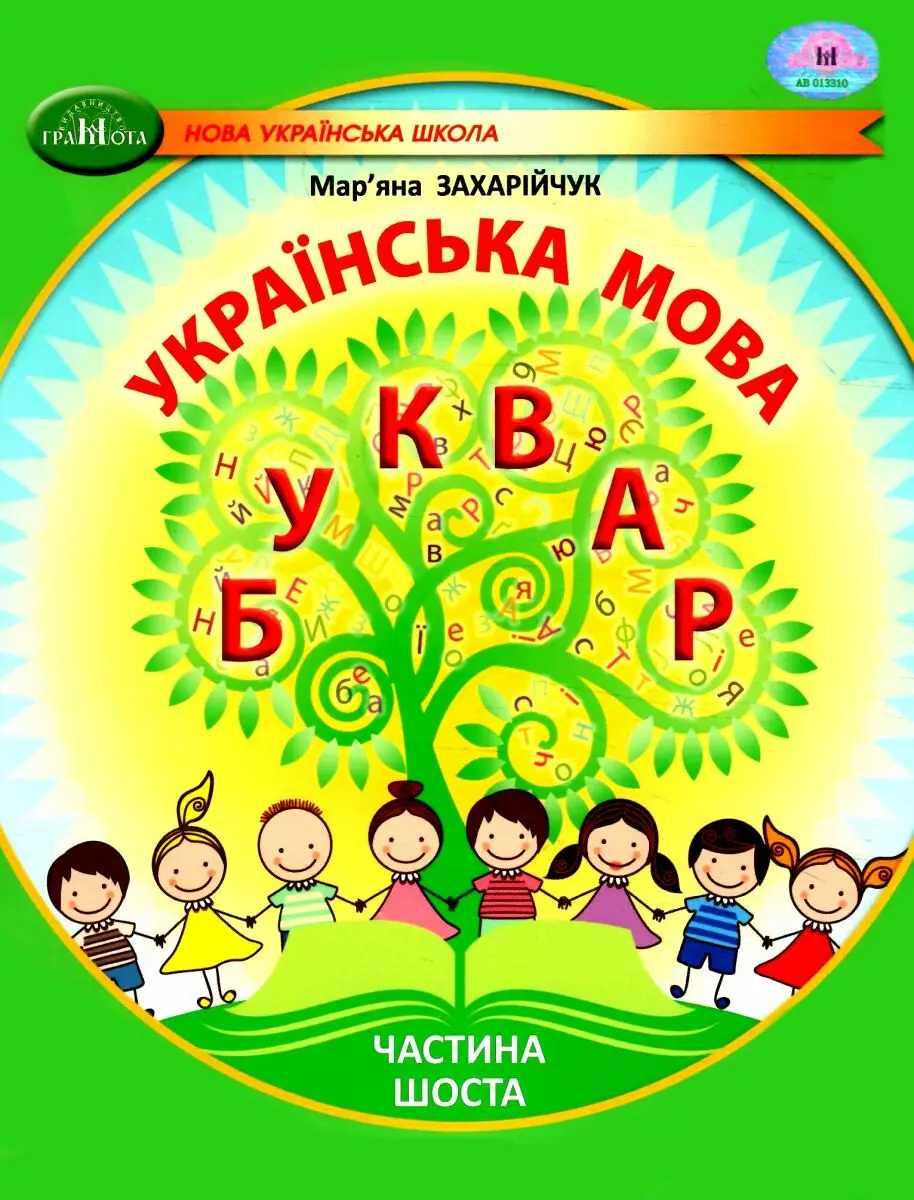 Обкладинка "Українська мова. Буквар. Навчальний посібник для 1 класу. Частина 6"