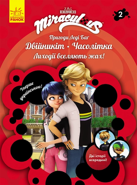 Двійникіт і Часолітка