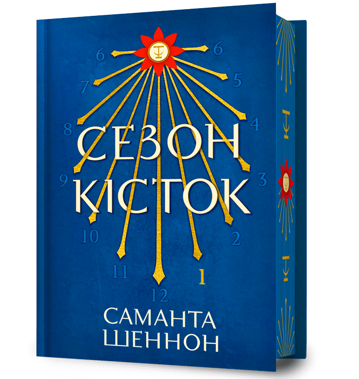 Сезон кісток
