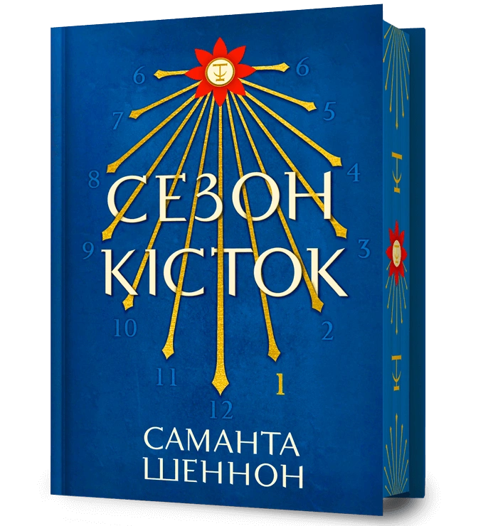 Сезон кісток