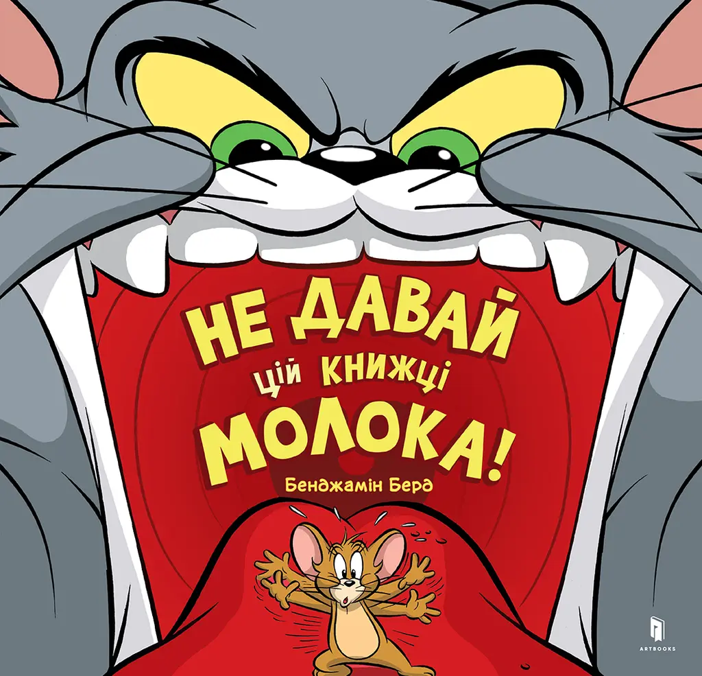 Обкладника "Не давай цій книжці молока!" Обкладинка "Не давай цій книжці молока!"