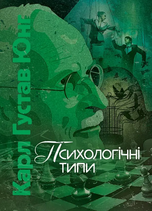 Обкладинка "Психологічні типи"