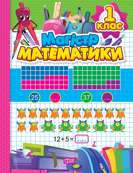 Магiстр математики. 1 клас