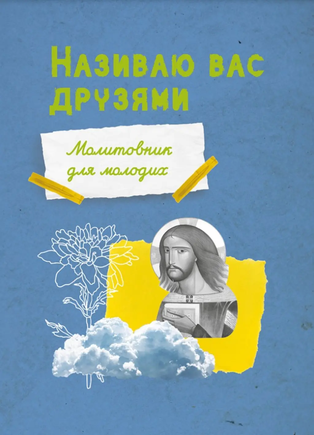 Обкладинка "Молитовник для молодих «Називаю вас друзями»"