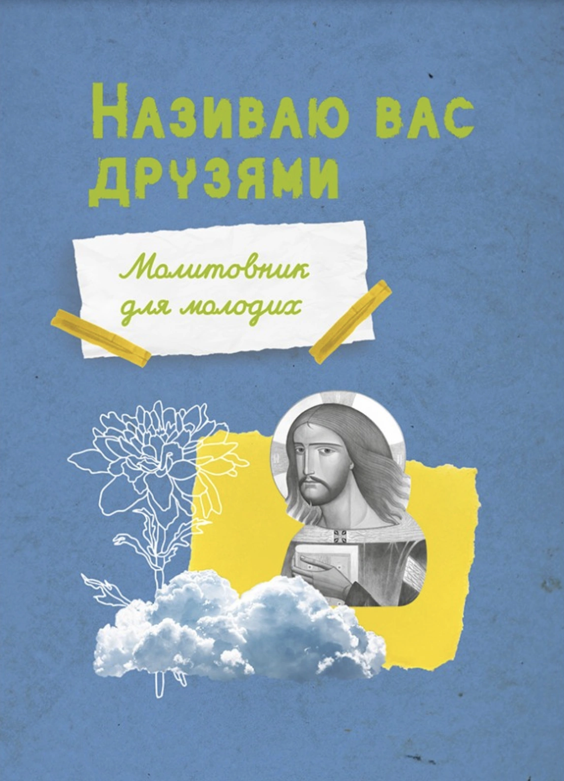 Молитовник для молодих «Називаю вас друзями»