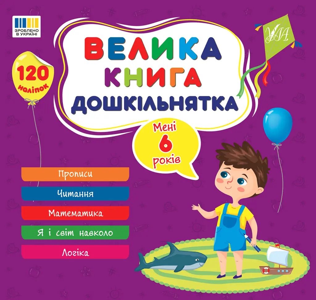 Обкладинка "Велика книга дошкільнятка. Мені 6 років"
